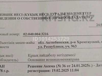 Участок · 10 соток, Республика 963 за 1.5 млн ₸ в Хромтау