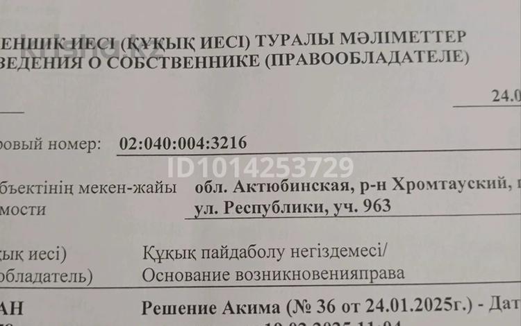 Участок · 10 соток, Республика 963 за 1.5 млн ₸ в Хромтау — фото 2