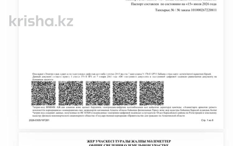 Жер телімі · 7.5 сотық, Квартал 26 — СДУ, бағасы: 21 млн ₸ в Каскелене — фото 2