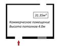 Свободное назначение, офисы, магазины и бутики, склады, общепит, салоны красоты • 33 м² за 8.5 млн 〒 в Астане, Алматы р-н — фото 5