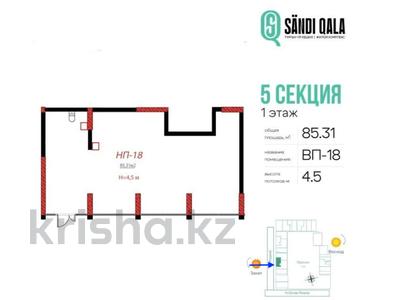 Свободное назначение, офисы, магазины и бутики, склады, общепит, салоны красоты, медцентры и аптеки, образование · 85.31 м² за 120 млн 〒 в Астане, Есильский р-н