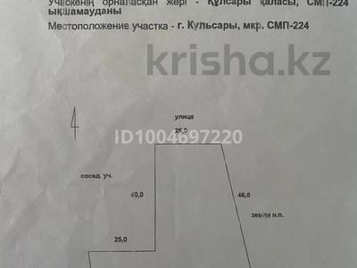 Участок · 15 соток, Кульсары за 5.2 млн ₸