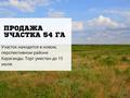 Участок · 54 га, Учетный квартал 216 — Голубые пруды за 216 млн ₸ в Караганде, Казыбек би р-н