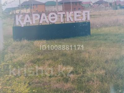 Участок · 10 соток, Даулеткерея 108 за 7 млн ₸ в Караоткеле