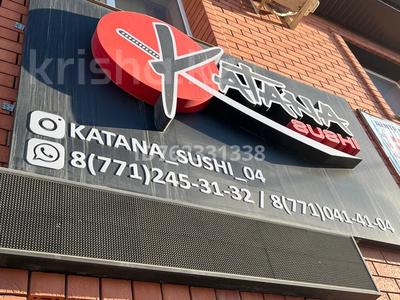 Бизнес в Актюбинской обл.: KATANA_Sushi · 40 м² за 2.8 млн 〒 KATANA_Sushi · 40 м² за 2.8 млн 〒 в Актобе, мкр Шанхай