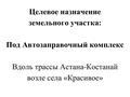 Участок · 26 соток, Есильский район, село Красивое за 10 млн 〒 в Акмолинской обл. — фото 2