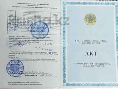 Участок · 5.4 сотки, мкр Думан-2 за 16 млн ₸ в Алматы, Медеуский р-н