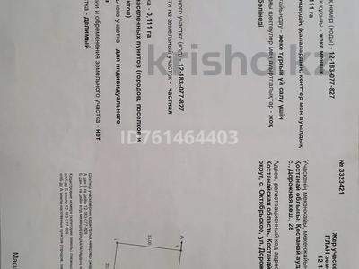 Жер телімдері в Костанайской обл.: Жер телімі · 11 сотық, Новая 28, бағасы: 4 млн 〒 Жер телімі · 11 сотық, Новая 28, бағасы: 4 млн 〒 в Октябрьский