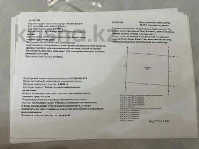 Участок · 10 соток, Возле трассы — Поворот на красный кордон,возле трассы,возле водоема за 4 млн ₸ в 