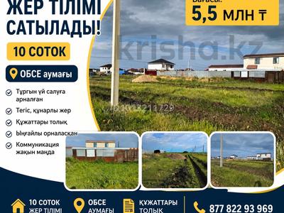 Жер телімі · 10 сотық, 20 228 — Обсе село Талапкер, бағасы: 5.5 млн ₸