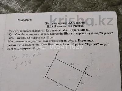 Участок · 10 соток, мкр Кунгей — Кунгей 10 соток 3 очередь за 3.5 млн 〒 в Караганде, Казыбек би р-н