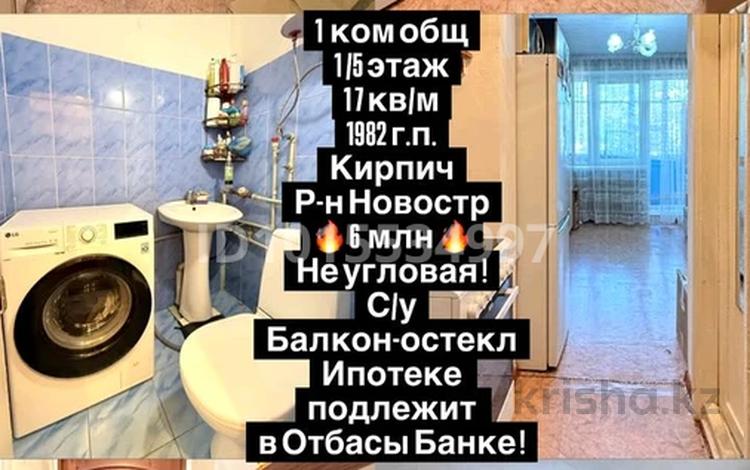 1-комнатная квартира · 18 м² · 1/5 этаж, кунанбай 15 — продам комнаты возле школу,баня,садик за 5.7 млн ₸ в Семее — фото 2