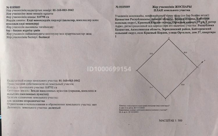 Участок · 7.989 соток, Орталык 37 за 4.5 млн ₸ в Красный Кордон — фото 3