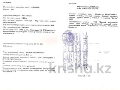 Участок · 6 соток, Зеренда за 800 000 ₸