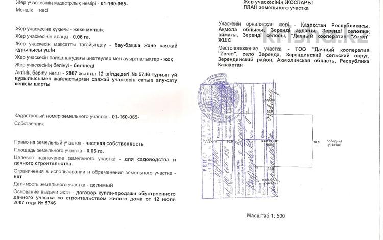 Жер телімі · 6 сотық, Зеренда, бағасы: 800 000 ₸ — фото 2