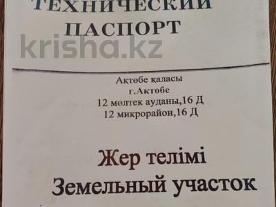 Участок · 150 соток, мкр 12 16д за 18.5 млн ₸ в Актобе