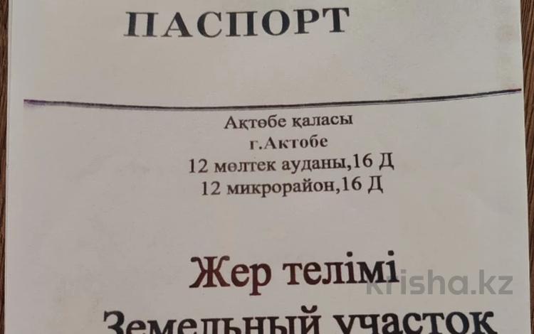 Участок · 150 соток, мкр 12 16д за 18.5 млн ₸ в Актобе — фото 6