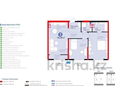 3-комнатная квартира, 76.39 м², 3 этаж, Вдоль улицы Рыскулова 32 за ~ 44.2 млн 〒 в Шымкенте, Енбекшинский р-н