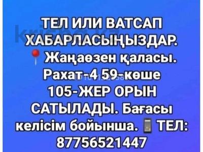 Участок · 1 га, Рахат 4 59 Коше 105 за 3 млн ₸ в Жанаозен