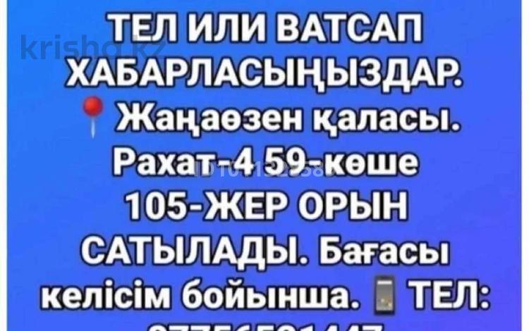 Участок · 1 га, Рахат 4 59 Коше 105 за 3 млн ₸ в Жанаозен — фото 2
