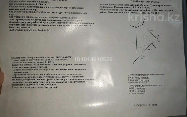 Жер телімі · 10 сотық, Мкр 4Б 184, бағасы: 7 млн ₸ в Кояндах — фото 2
