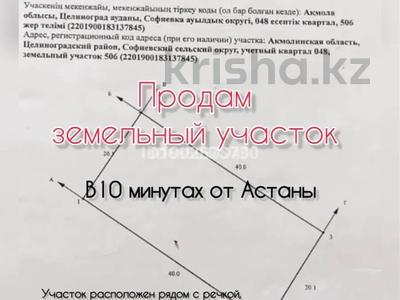 Участок · 8 соток, Софиевка за 2.5 млн 〒