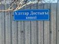 Жер телімі · 8 сотық, Қарасай, Улттар достыгы 32, бағасы: 5.8 млн ₸ в Алматинской обл., Карасай