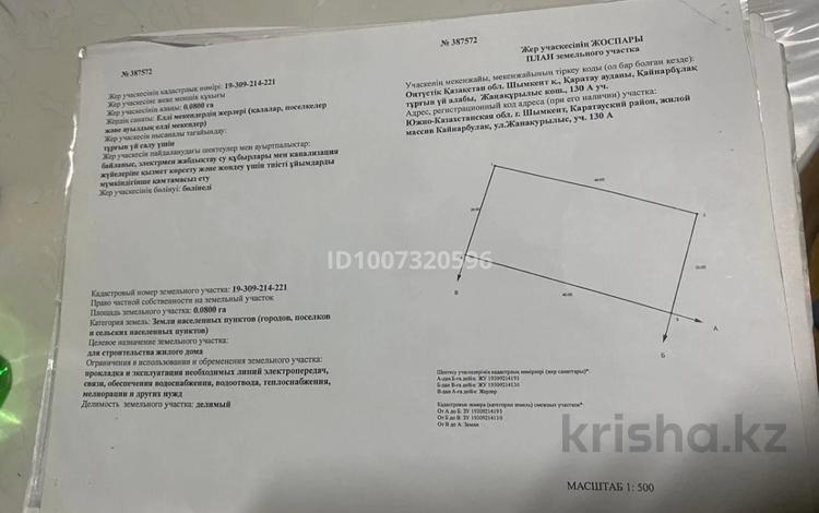 Жер телімі · 8 сотық, Шымкент, бағасы: 7 млн ₸ — фото 2