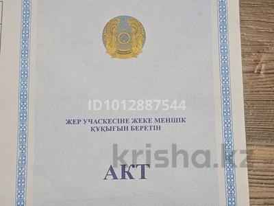 Жер телімі · 6 сотық, Косшы, бағасы: 3 млн ₸