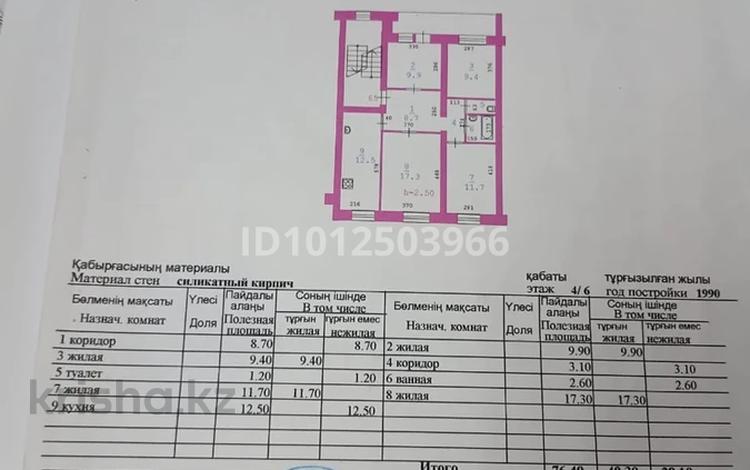 4-комнатная квартира · 76.4 м² · 4/6 этаж, маресьева 80 за 25 млн ₸ в Актобе — фото 2