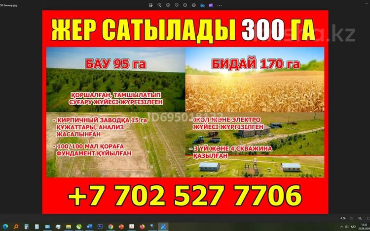 Участок · 300 га, Аббасов б/н — Мост бетонка за 90 млн ₸ в  — фото 9