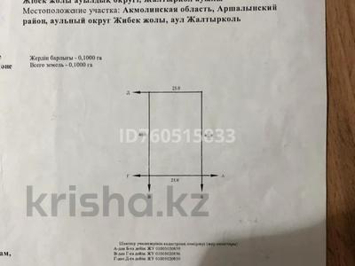 Участок · 10 соток, Жалтырколь за 3 млн ₸