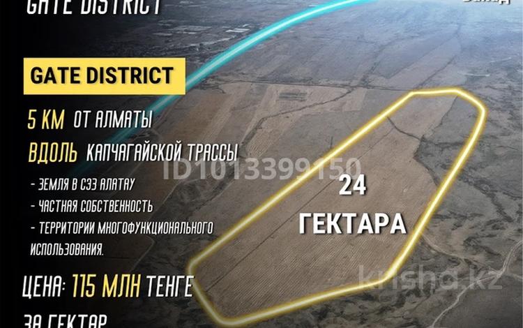 Участок · 24 га, Гейт Сити — БАКАД за 115 млн ₸ в Алматы — фото 4