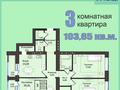 3-бөлмелі пәтер · 103.65 м² · 3/7 қабат, Набережная 23 — Шухова, бағасы: ~ 49.8 млн ₸ в Петропавловске — фото 3