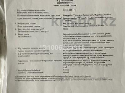 Участок · 5 га, Арасан-Шипажайы — Добын ауылына бұрылыстан кейін 100 метр жерде оң жақта. Бахар спа ға қарама қарсы орналасқан за 35 млн ₸ в Чундже