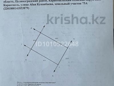 Участок · 10 соток, мкр Уркер, Абая Кунанбаева 75А за 7.8 млн ₸ в Астане, Нура р-н