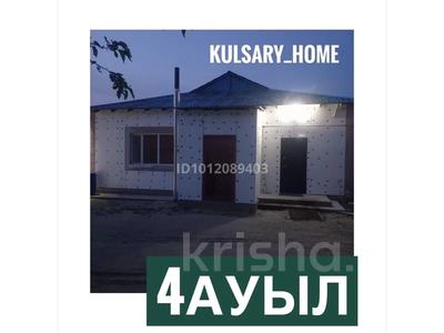 Отдельный дом · 4 комнаты · 128.8 м² · 10 сот., Сырым Датова 12б — 4 аул жолдың бойы за 17 млн ₸ в Кульсары