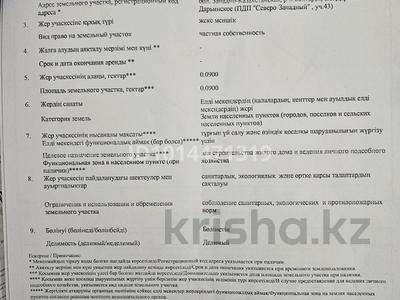 Участок · 9 соток, Дарьинск за 1.5 млн ₸
