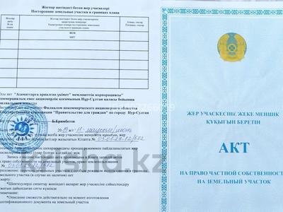 Участок · 10 соток, Акмоламелиорация 32 за 1.5 млн 〒 в Астане, р-н Байконур