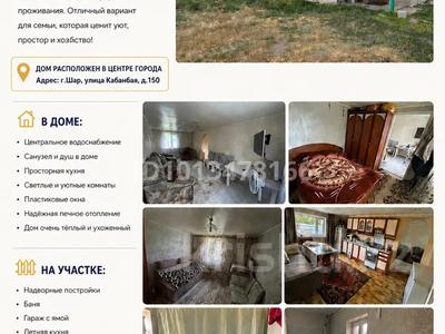 Отдельный дом · 3 комнаты · 93 м² · 15 сот., Кабанбая 150 за 5.5 млн ₸ в Шаре