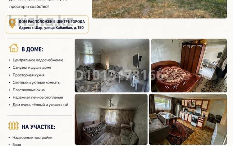 Жеке үй · 3 бөлме · 93 м² · 15 жүзд., Кабанбая 150, бағасы: 5.5 млн ₸ в Шаре — фото 2