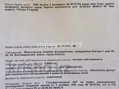 Жер телімі 8.65 сотық, Садоводческое общество Медик 68, бағасы: ~ 6 млн 〒 в Алматы, Медеуский р-н