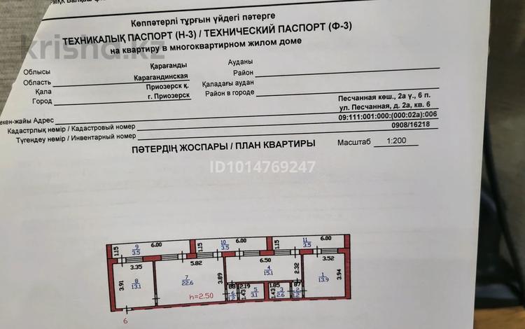 3-бөлмелі пәтер · 83.3 м² · 2/2 қабат, Песчаная 2 а, бағасы: 7 млн ₸ в Приозёрске — фото 2