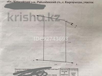 Участок 5 соток, Кыргауылды за 15 млн 〒