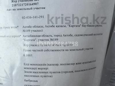 Жер телімі · 10 сотық, СК Сарбаз, бағасы: 4.5 млн ₸ в Актобе
