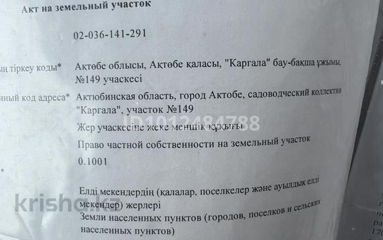 Жер телімі · 10 сотық, СК Сарбаз, бағасы: 4.5 млн ₸ в Актобе — фото 2