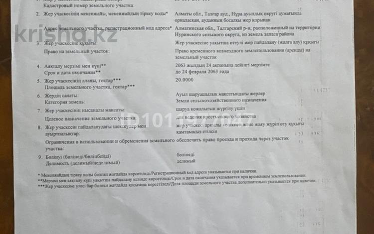 Участок · 20 га, Топай 20 — Находится рядом с крестьянскими хозяйствами за 35 млн ₸ в Алатау — фото 2