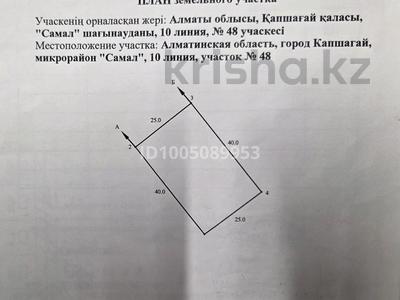 Участок · 10 соток, Самал Линия 10, участок 48 за 5 млн 〒 в Конаеве