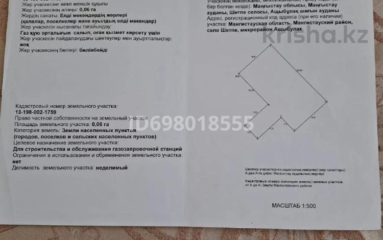 Участок · 0.06 га, Мкр.Ащыбулак за 2.5 млн ₸ в Шетпе — фото 2