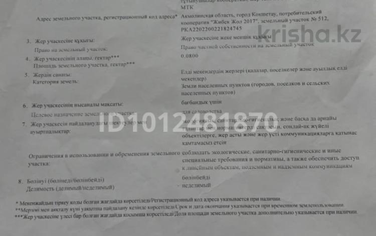 Участок · 8 соток, Жибек жол 2017 512 за 2.2 млн ₸ в Красном яре — фото 2